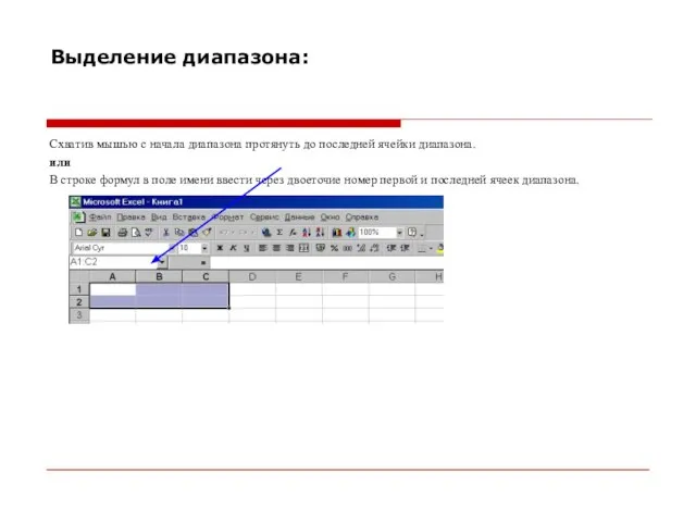 Выделение диапазона: Схватив мышью с начала диапазона протянуть до последней ячейки диапазона.