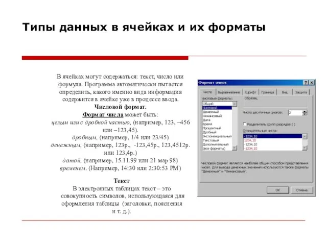 Типы данных в ячейках и их форматы В ячейках могут содержаться: текст,