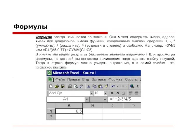 Формулы Формула всегда начинается со знака =. Она может содержать числа, адреса