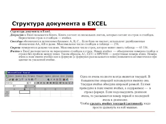 Структура документа в EXCEL Структура документа в Excel. Документ в Excel называется