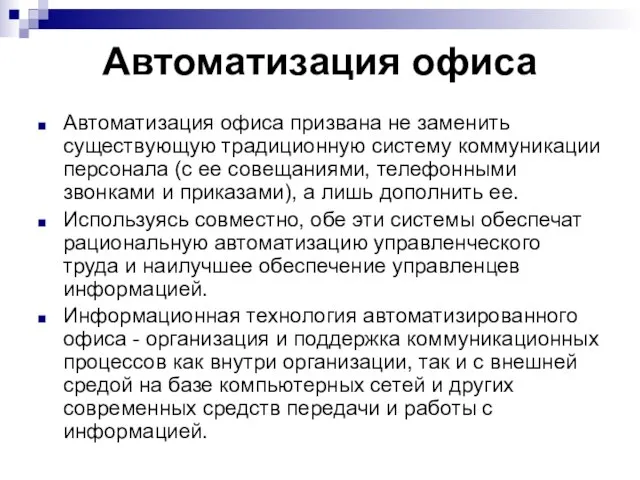 Автоматизация офиса Автоматизация офиса призвана не заменить существующую традиционную систему коммуникации персонала