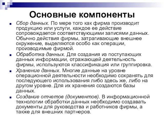 Основные компоненты Сбор данных. По мере того как фирма производит продукцию или