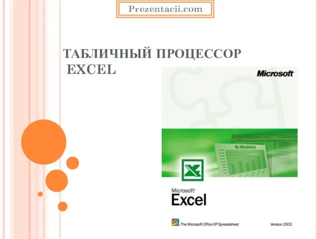 Презентация на тему Табличный процессор EXCEL