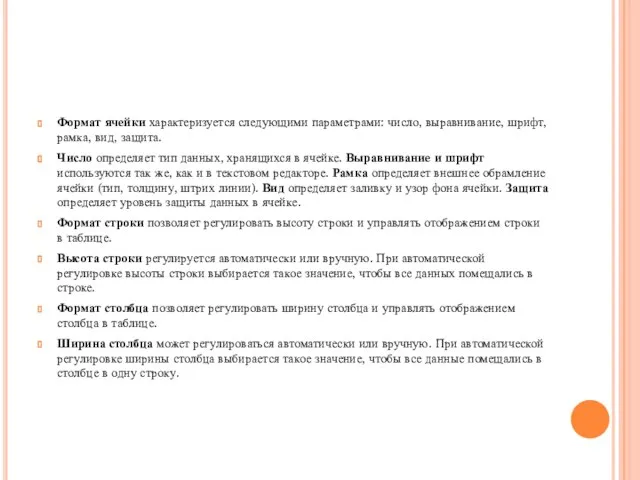 Формат ячейки характеризуется следующими параметрами: число, выравнивание, шрифт, рамка, вид, защита. Число