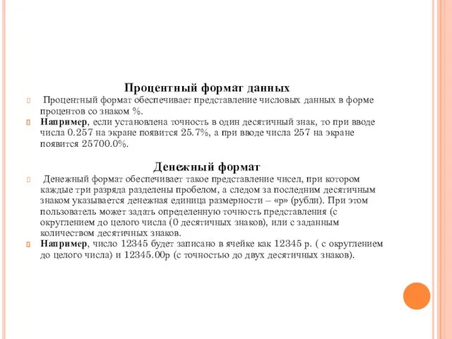 Процентный формат данных Процентный формат обеспечивает представление числовых данных в форме процентов