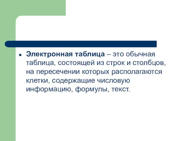 Электронная таблица – это обычная таблица, состоящей из строк и столбцов, на