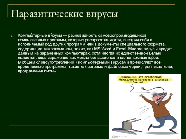 Паразитические вирусы Компью́терные ви́русы — разновидность самовоспроизводящихся компьютерных программ, которые распространяются, внедряя