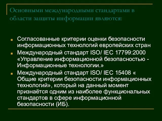 Основными международными стандартами в области защиты информации являются: Согласованные критерии оценки безопасности