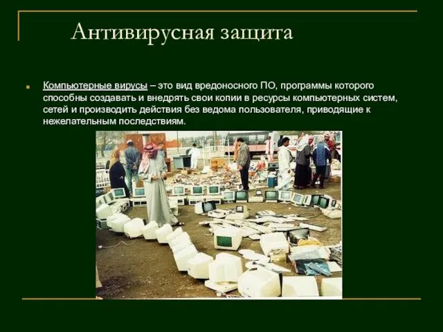 Антивирусная защита Компьютерные вирусы – это вид вредоносного ПО, программы которого способны