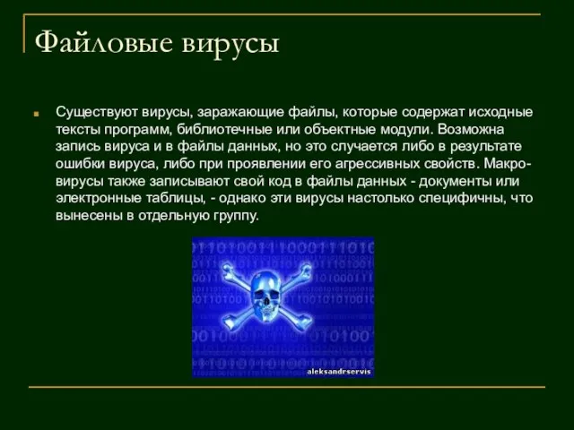 Файловые вирусы Существуют вирусы, заражающие файлы, которые содержат исходные тексты программ, библиотечные