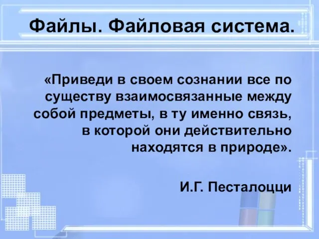 Файлы. Файловая система. «Приведи в своем сознании все по существу взаимосвязанные между