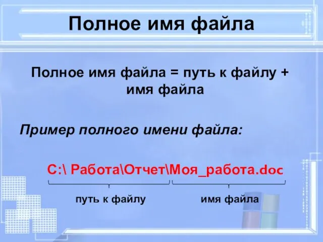 Полное имя файла Полное имя файла = путь к файлу + имя