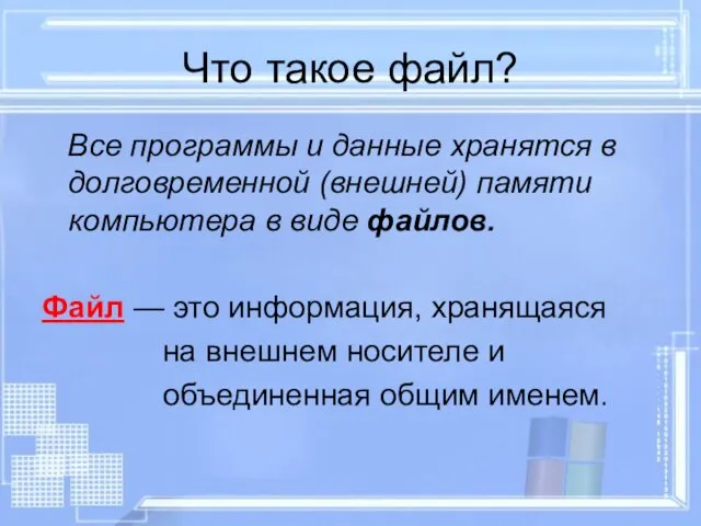 Что такое файл? Все программы и данные хранятся в долговременной (внешней) памяти