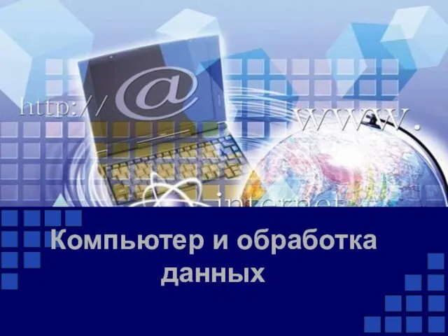 Компьютер и обработка данных