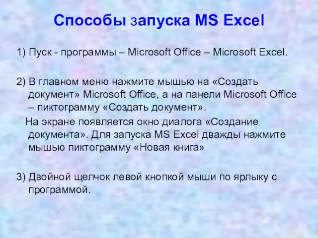 Способы запуска MS Excel 1) Пуск - программы – Microsoft Office –