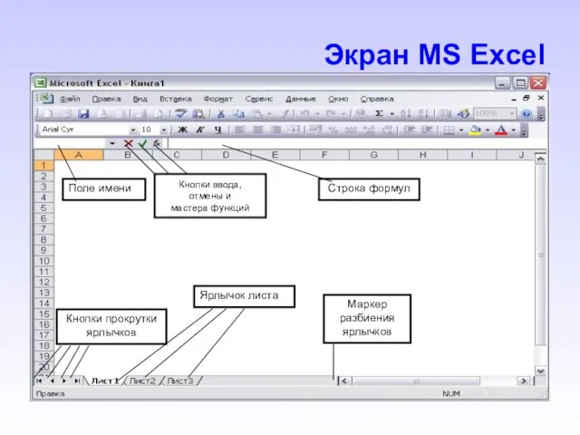 Экран MS Excel