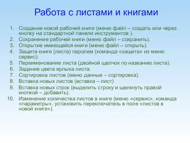 Работа с листами и книгами Создание новой рабочей книги (меню файл –