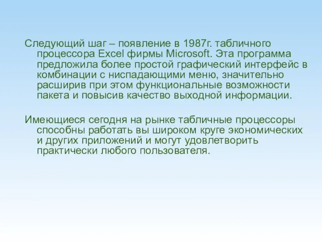 Следующий шаг – появление в 1987г. табличного процессора Excel фирмы Microsoft. Эта