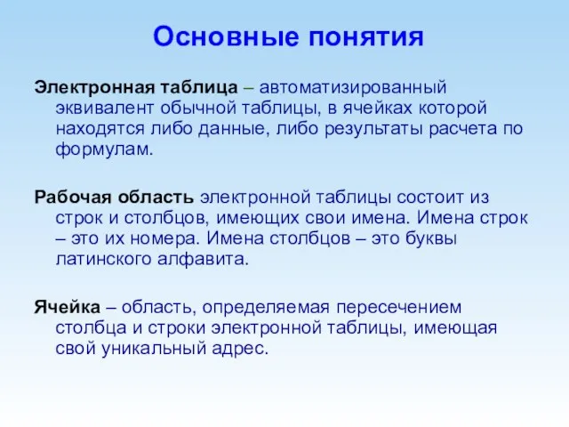 Основные понятия Электронная таблица – автоматизированный эквивалент обычной таблицы, в ячейках которой