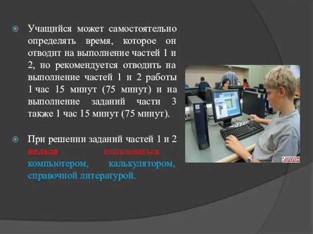 Учащийся может самостоятельно определять время, которое он отводит на выполнение частей 1