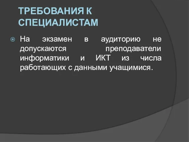 Требования к специалистам На экзамен в аудиторию не допускаются преподаватели информатики и