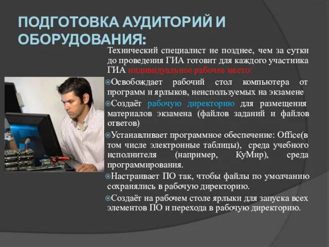 Подготовка аудиторий и оборудования: Технический специалист не позднее, чем за сутки до