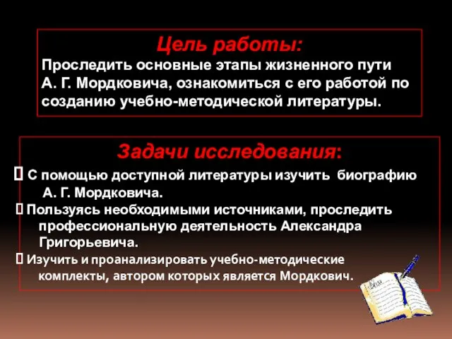 Цель работы: Проследить основные этапы жизненного пути А. Г. Мордковича, ознакомиться с