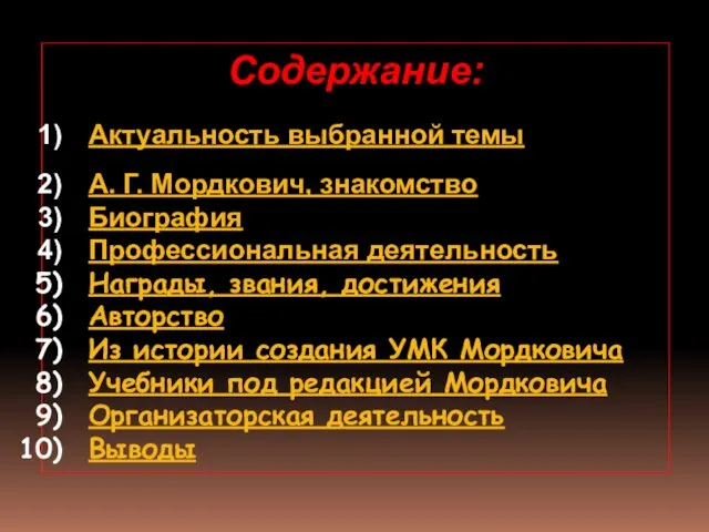 Содержание: Актуальность выбранной темы А. Г. Мордкович, знакомство Биография Профессиональная деятельность Награды,