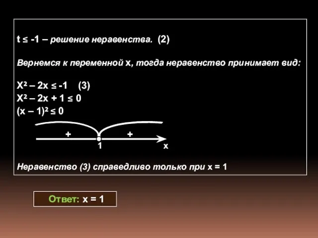 t ≤ -1 – решение неравенства. (2) Вернемся к переменной x, тогда