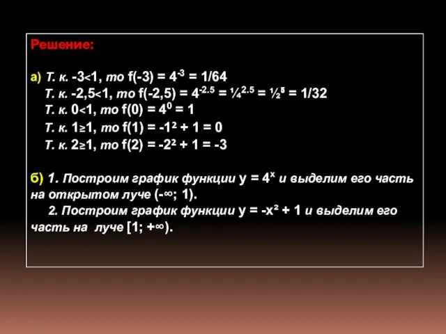 Решение: а) Т. к. -3 Т. к. -2,5 Т. к. 0 Т.