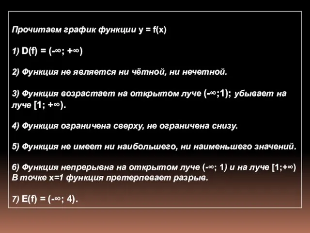 Прочитаем график функции y = f(x) 1) D(f) = (-∞; +∞) 2)