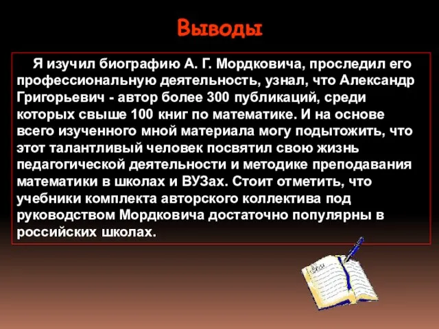 Выводы Я изучил биографию А. Г. Мордковича, проследил его профессиональную деятельность, узнал,