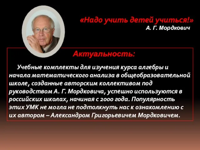 «Надо учить детей учиться!» А. Г. Мордкович Актуальность: Учебные комплекты для изучения