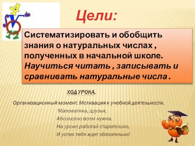 Цели: Систематизировать и обобщить знания о натуральных числах , полученных в начальной