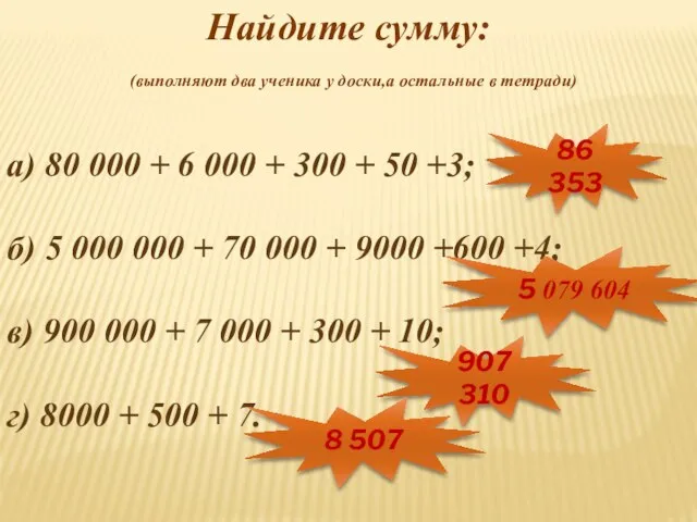 Найдите сумму: (выполняют два ученика у доски,а остальные в тетради) а) 80