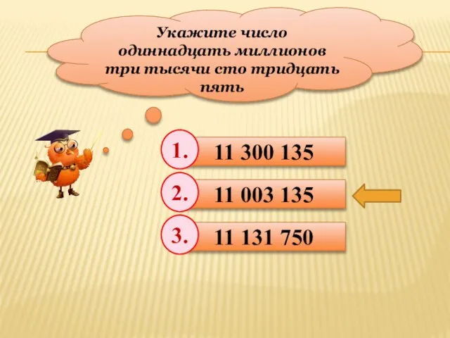 Укажите число одиннадцать миллионов три тысячи сто тридцать пять 11 300 135