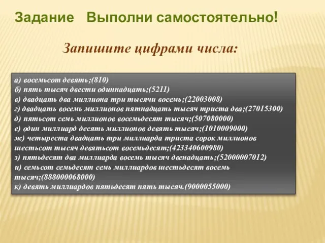 Задание Выполни самостоятельно! а) восемьсот девять;(810) б) пять тысяч двести одиннадцать;(5211) в)