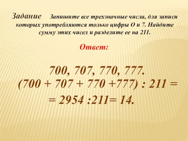 Задание Запишите все трехзначные числа, для записи которых употребляются только цифры О