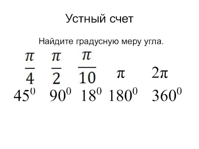 Устный счет Найдите градусную меру угла. π 2π 450 900 180 1800 3600