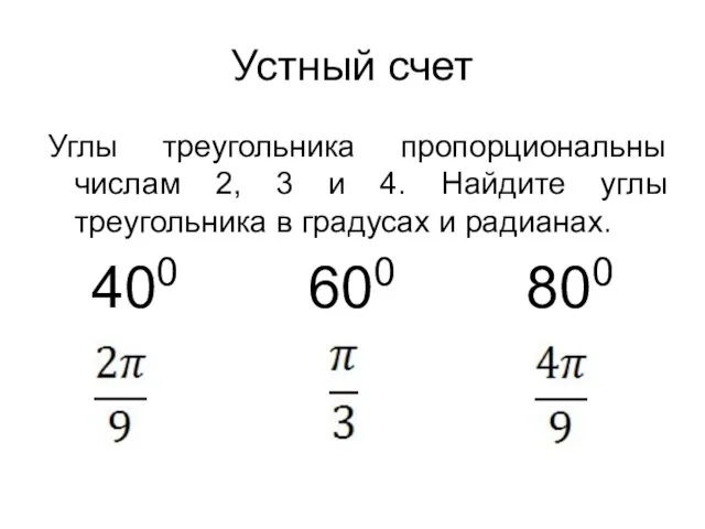 Устный счет Углы треугольника пропорциональны числам 2, 3 и 4. Найдите углы