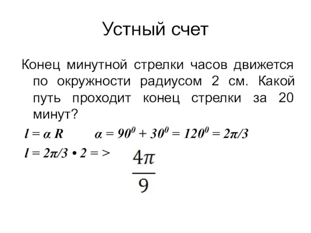 Устный счет Конец минутной стрелки часов движется по окружности радиусом 2 см.