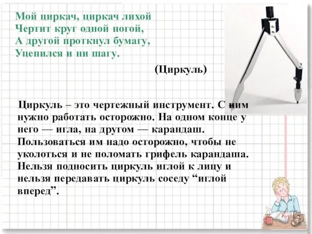 Мой циркач, циркач лихой Чертит круг одной ногой, А другой проткнул бумагу,