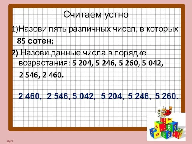 Считаем устно 1)Назови пять различных чисел, в которых 85 сотен; 2) Назови