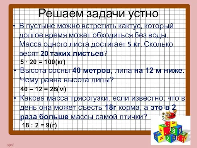 Решаем задачи устно В пустыне можно встретить кактус, который долгое время может