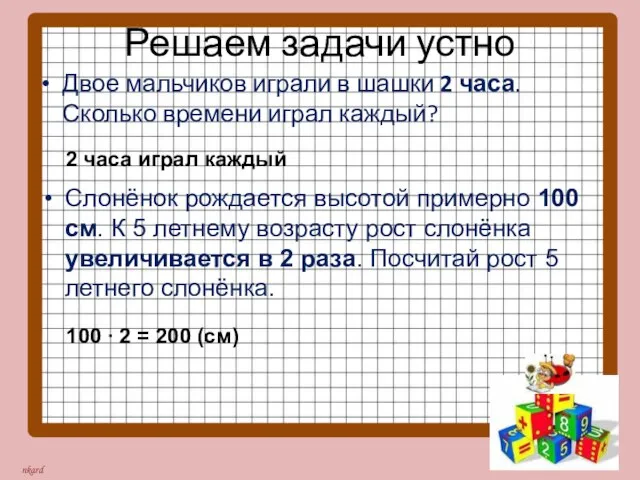 Решаем задачи устно Двое мальчиков играли в шашки 2 часа. Сколько времени