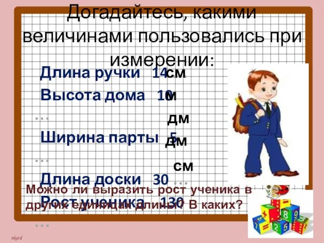 Догадайтесь, какими величинами пользовались при измерении: Длина ручки 14 … Высота дома