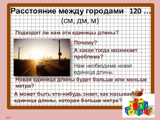 Расстояние между городами 120 … (см, дм, м) Подходят ли нам эти