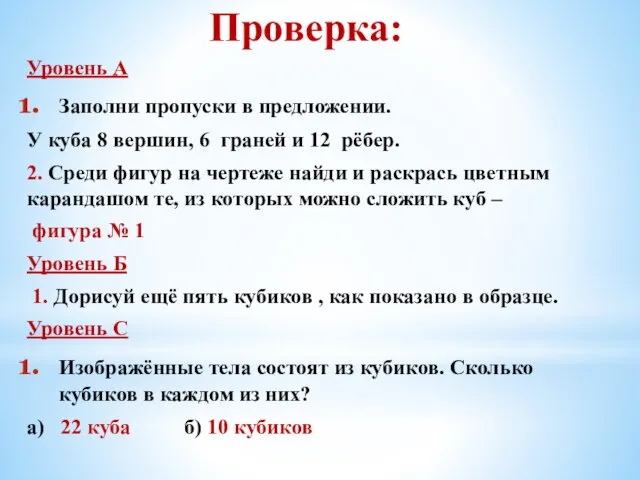 Проверка: Уровень А Заполни пропуски в предложении. У куба 8 вершин, 6