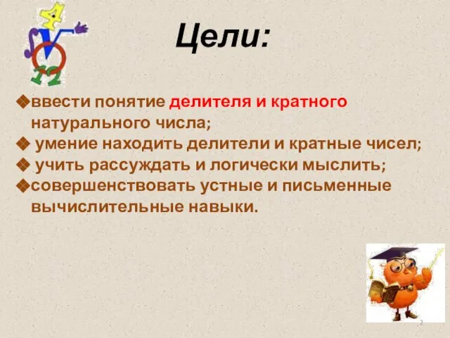 Цели: ввести понятие делителя и кратного натурального числа; умение находить делители и