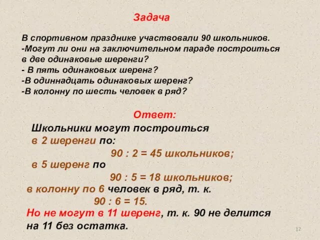 В спортивном празднике участвовали 90 школьников. -Могут ли они на заключительном параде